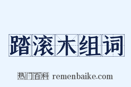 踏滚木组词是什么意思的图片